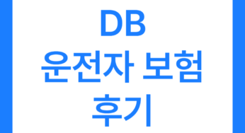 DB 운전자 보험 후기 3가지(사고 후기, 청구 방법 포함)