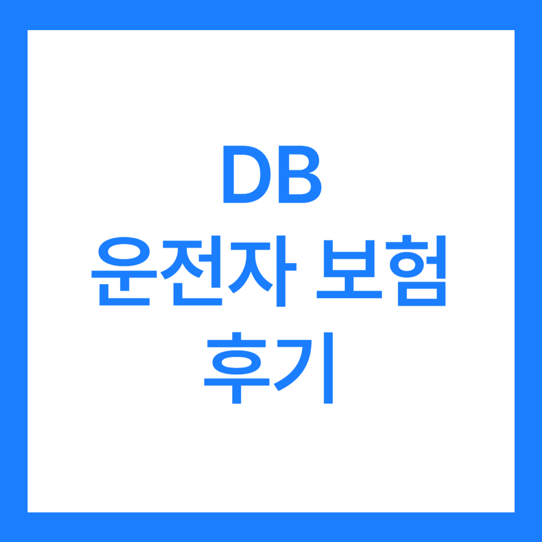 DB 운전자 보험 후기 3가지(사고 후기, 청구 방법 포함)