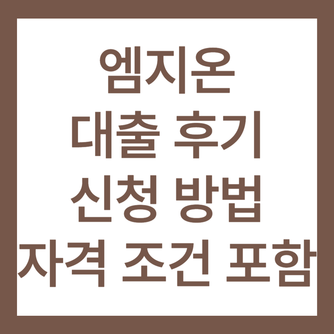 엠지온 대출 후기 3가지, 신청 방법 자격 조건 정리(Mzon)