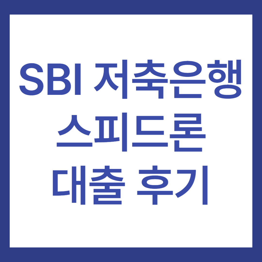 SBI 저축은행 대출 후기 6가지(스피드론)