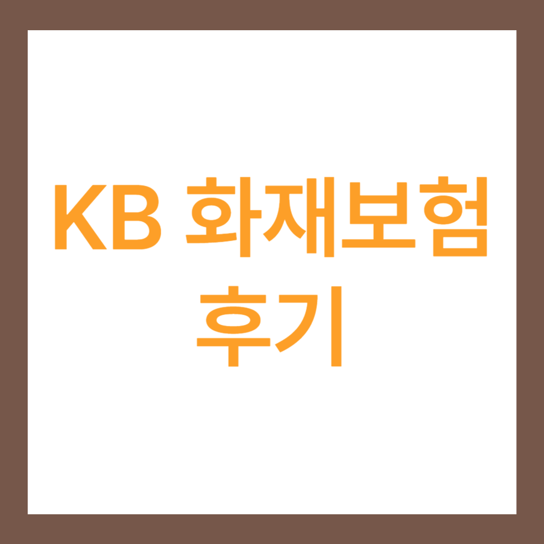 kb 화재보험 후기 3가지(비교 포함)