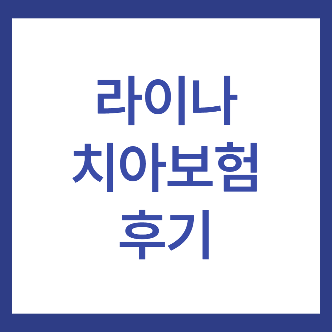 라이나 치아보험 후기 4가지(청구하는 방법은?)