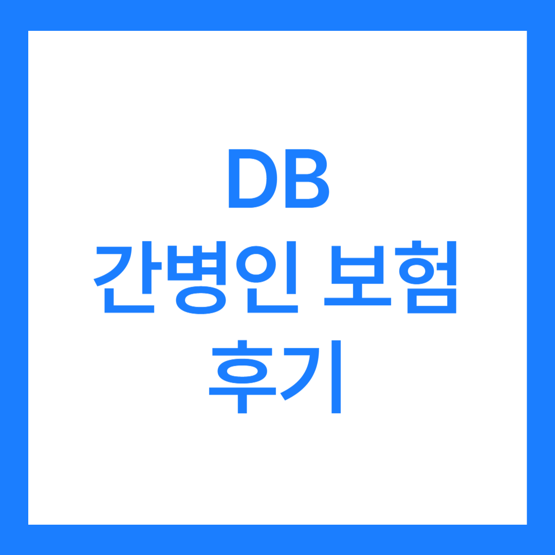 DB 간병인 보험 후기 3가지(보험료 공개)