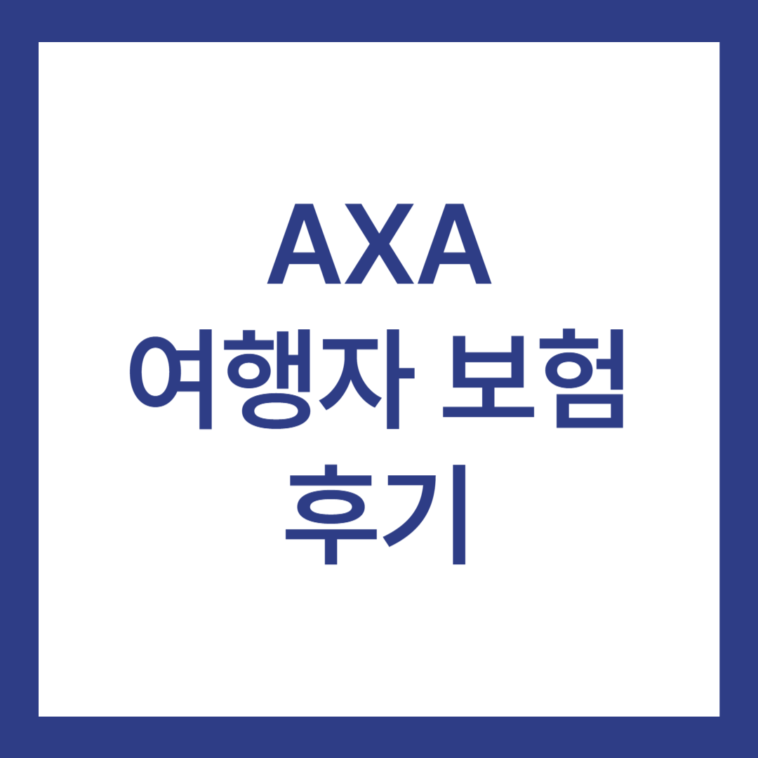 AXA 여행자 보험 후기 5가지(청구 후기 포함)