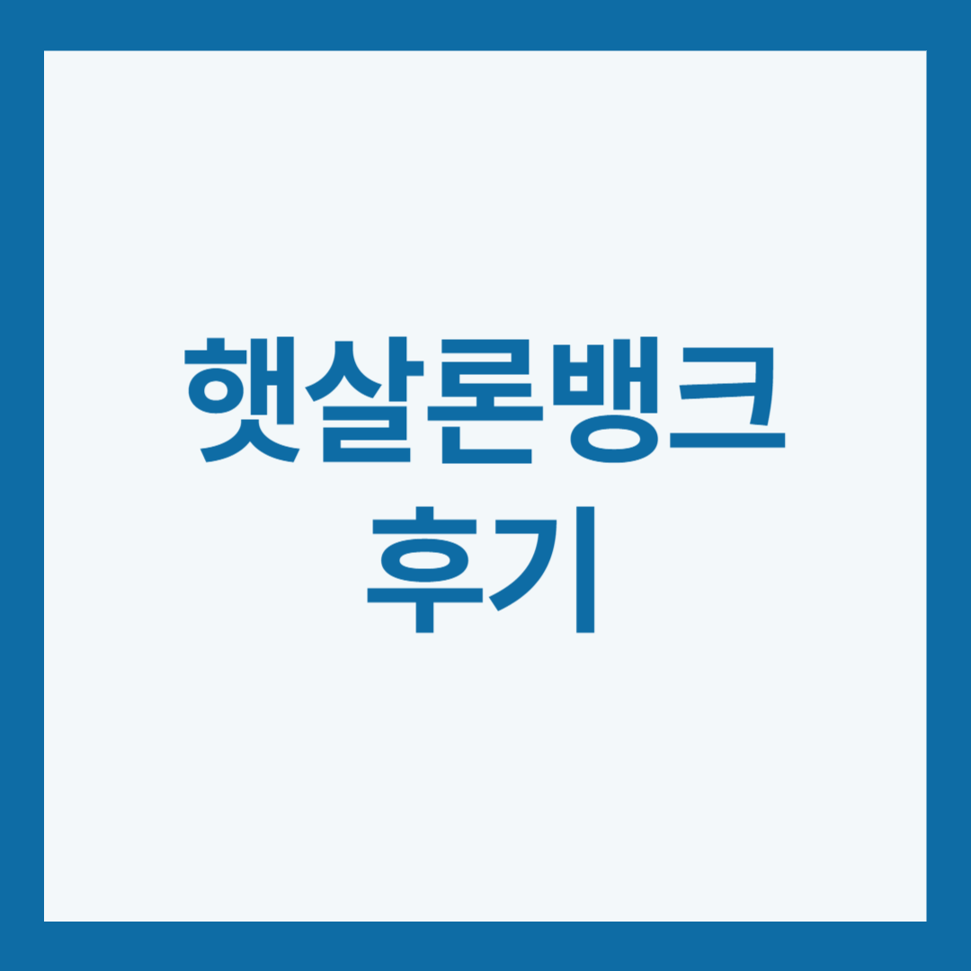 햇살론뱅크 후기(최대한도 2500만원?)