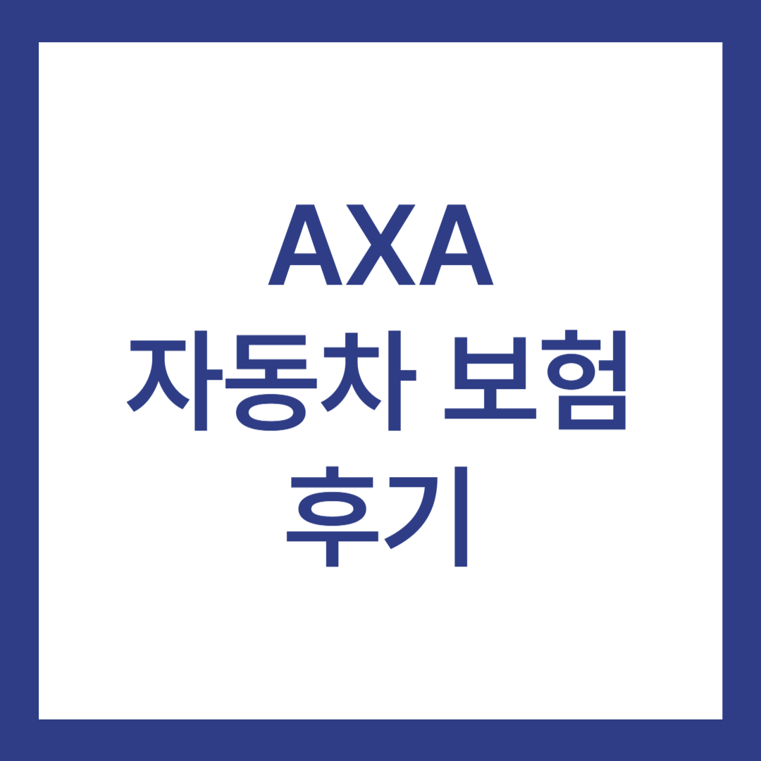 AXA 자동차 보험 후기 4가지(긴급출동 견인 후기 포함)