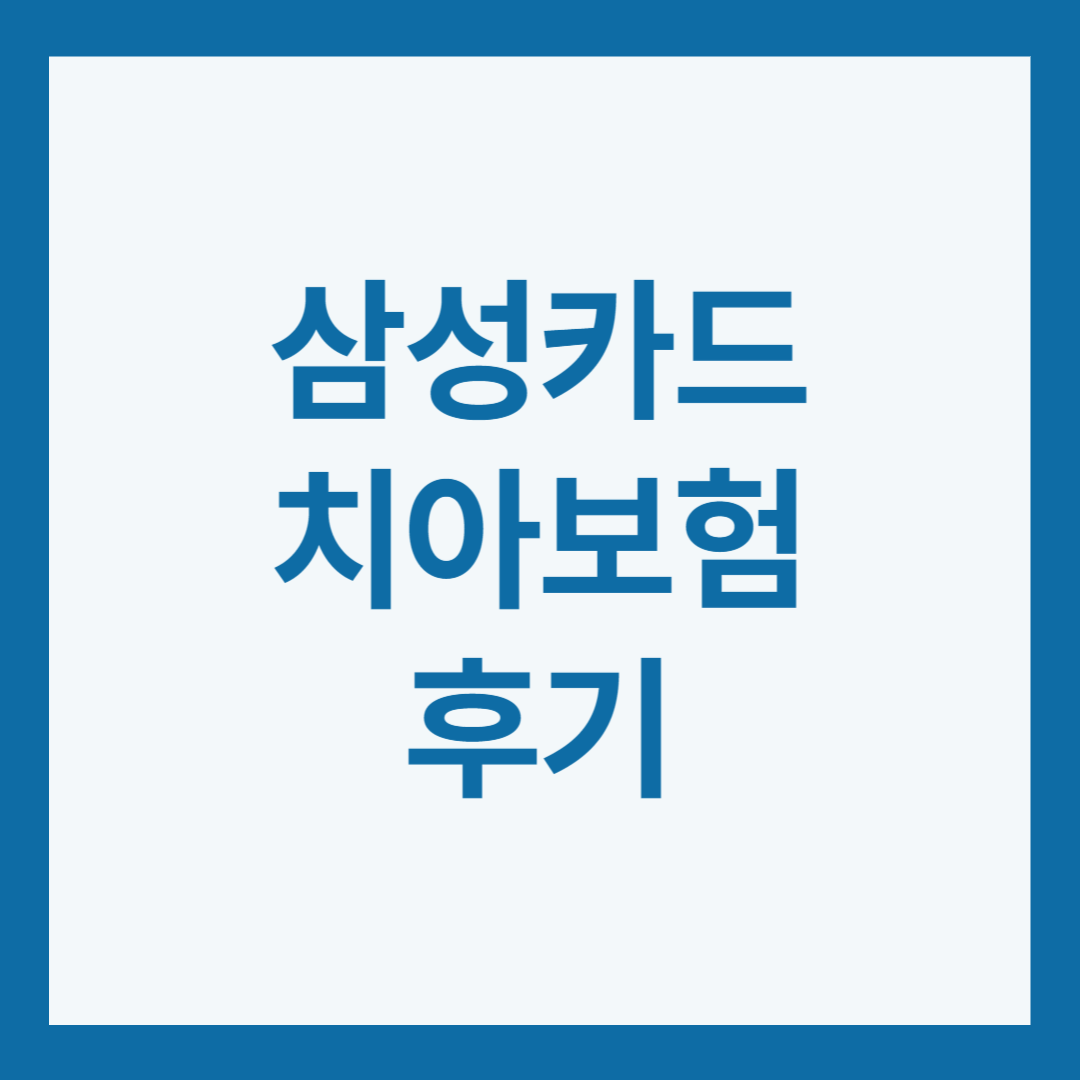 삼성카드 치아보험 후기 3가지(에이스 치아보험)