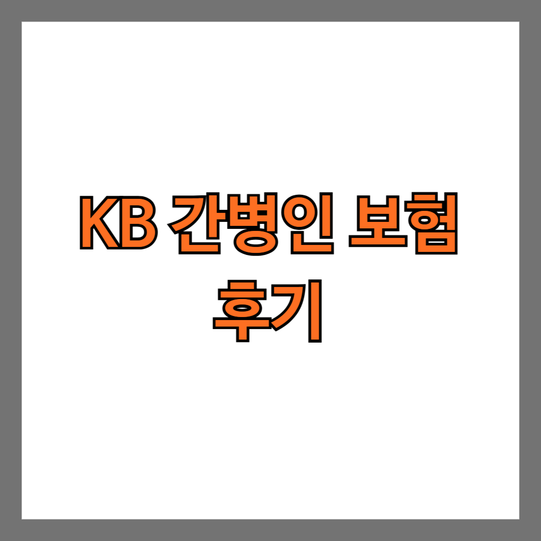 KB 간병인 보험 후기