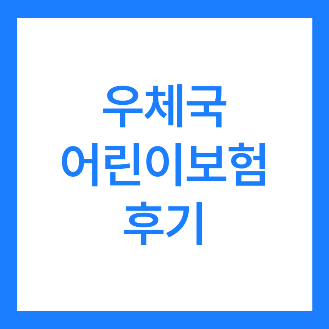 우체국 어린이보험 후기 3가지(청구 방법 포함)