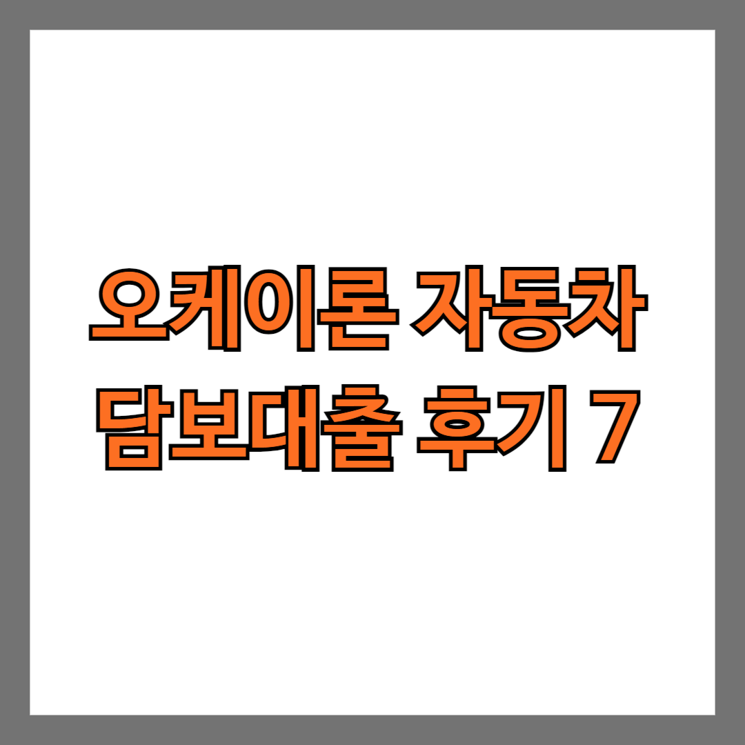 오케이론 자동차담보대출 후기7