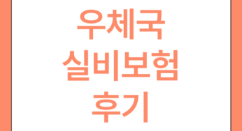 우체국 실비보험 후기 3가지(청구후기, 보험료공개)