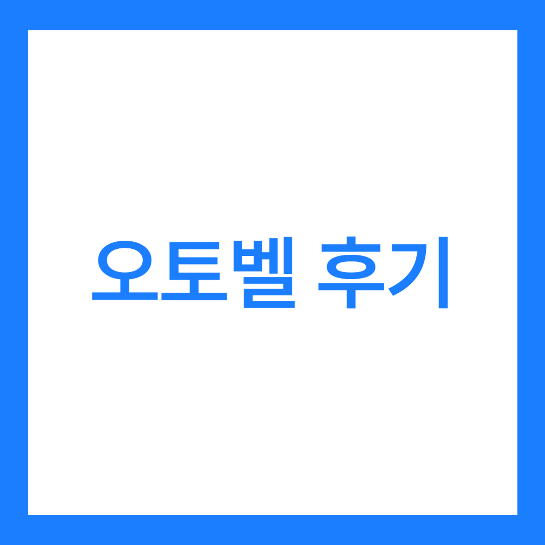 오토벨 후기 6가지(이용후기, 판매후기 모음)