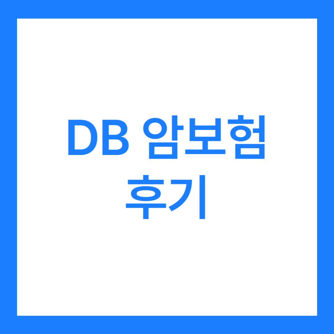 DB 암보험 후기 3가지(보장내용 모두 알아보자)