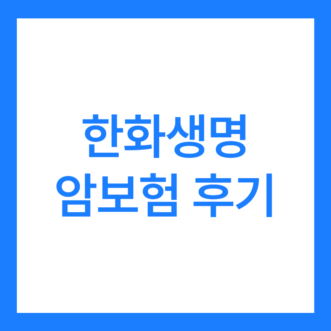 한화생명 암보험 후기 4가지(가입후기/건강체할인 후기)