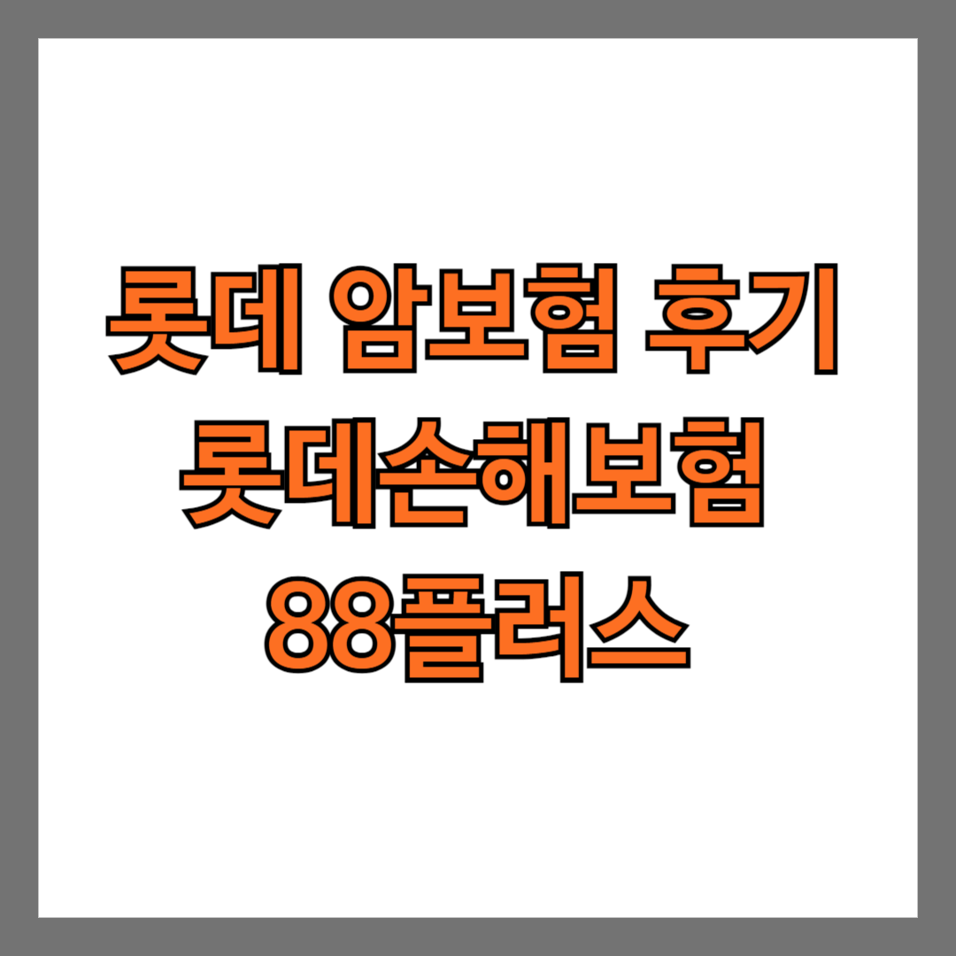 롯데 암보험 후기 롯데손해보험 88플러스