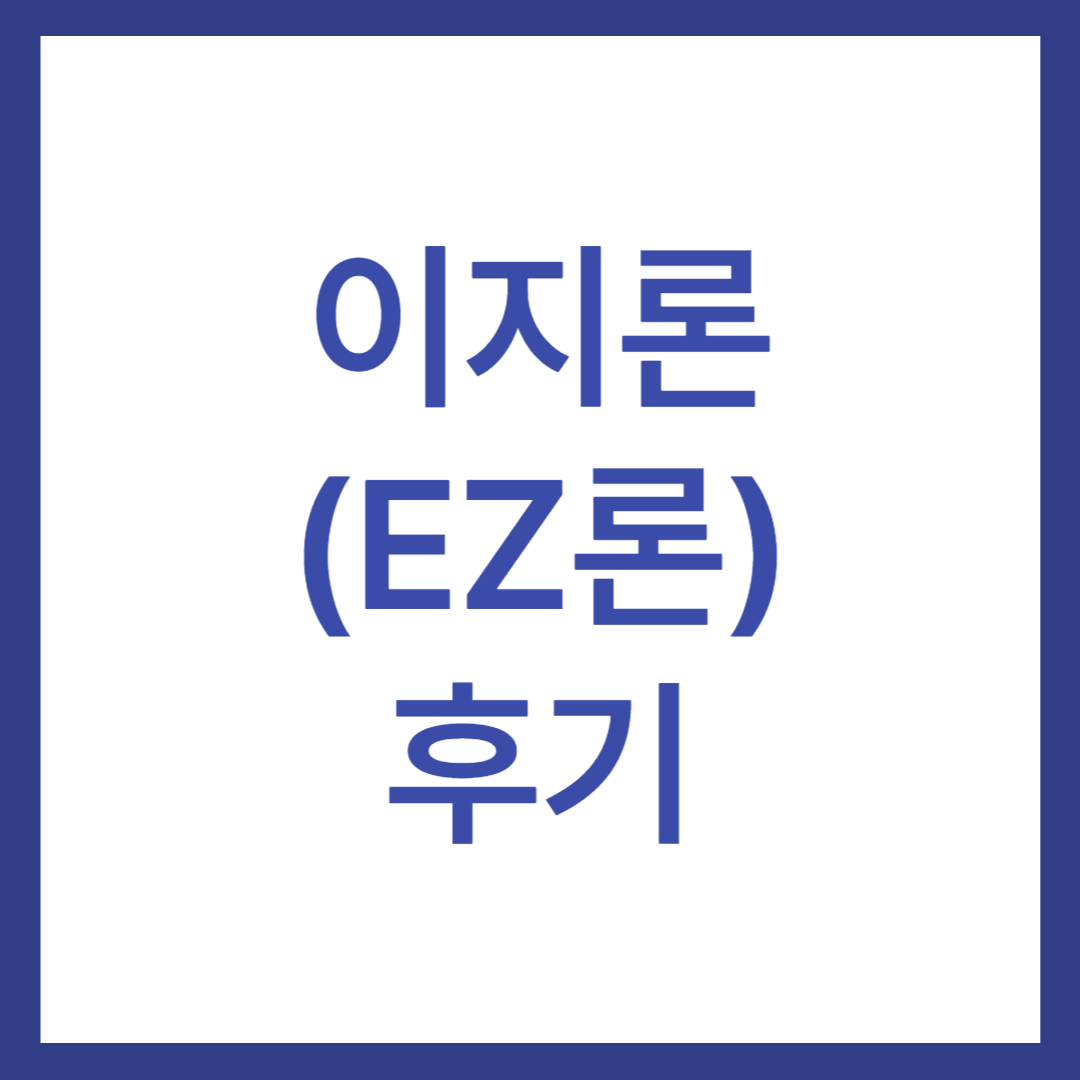 이지론 후기(EZ론) 최소 100만원부터 주부, 무직자도 가능?