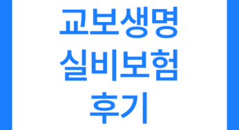 교보생명 실비보험 후기 5가지(모바일, 직접방문 후기 등)