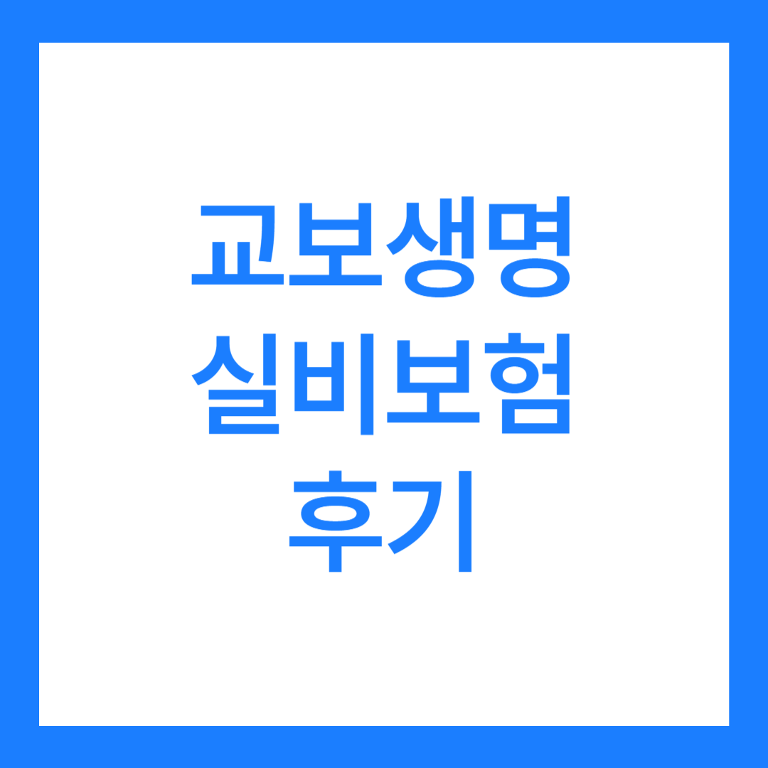 교보생명 실비보험 후기 5가지(모바일, 직접방문 후기 등)