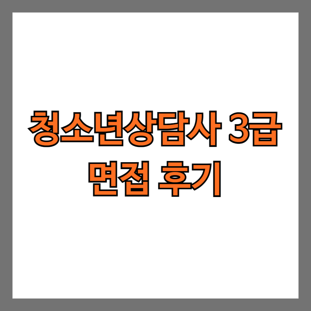 청소년상담사 3급 면접 후기