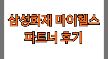 삼성화재 마이헬스파트너 후기 5가지(청구후기,실망후기)