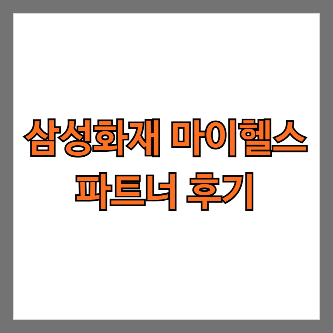 삼성화재 마이헬스파트너 후기