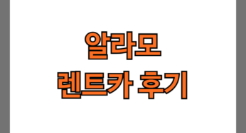 알라모 렌트카 후기 7가지(차량 고장, 렌트비 후기)
