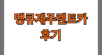 땡큐제주렌트카 후기 6개(내돈내산/장단점)