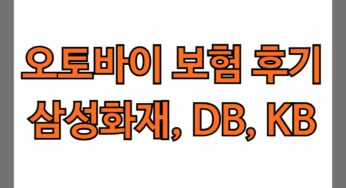 2025년 오토바이 보험 후기 삼성화재 vs DB vs KB, 직접 비교해봤습니다