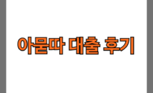 아묻따 대출 후기