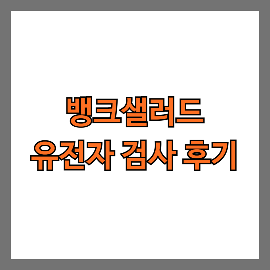 뱅크샐러드 유전자 검사 후기