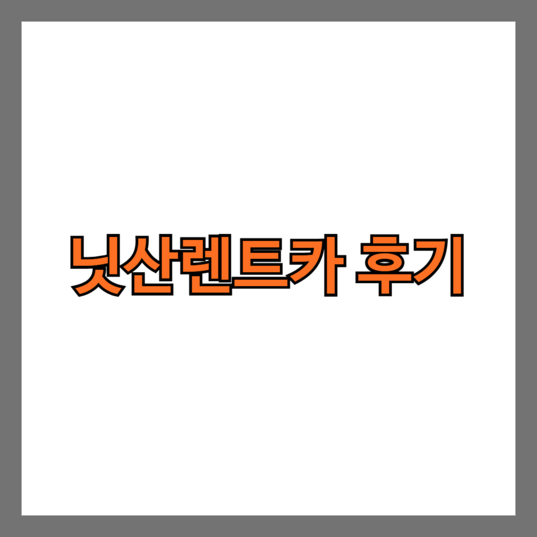 닛산렌트카 후기