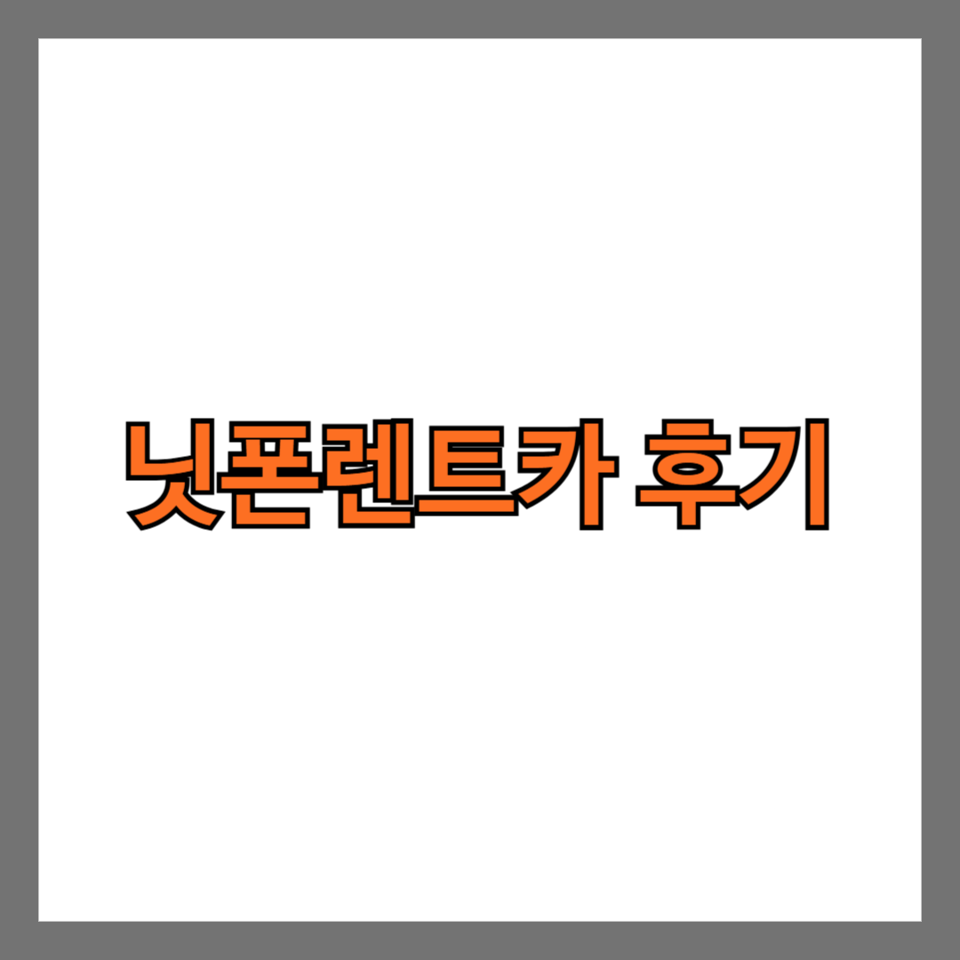 닛폰렌트카 후기