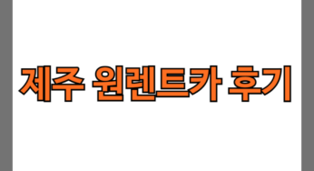 제주원렌트카 후기 5가지(김포/김해공항 포함)