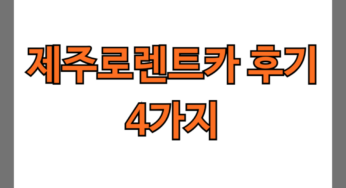 제주로렌트카 후기 4가지(완전자차/7번째 빌린후기)