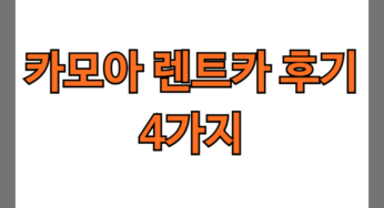카모아 렌트카 후기 4가지(제주/일본 솔직후기)