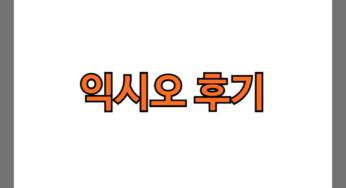 익시오 후기 7가지(장단점, 실망후기 포함)