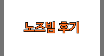 노즈빔 후기 11개(3일차~7개월차) 사진있음