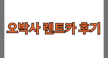 오박사 렌트카 후기 6가지(장단점/4박요금 공개)