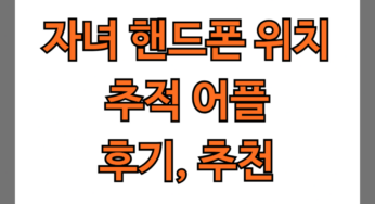 자녀 핸드폰 위치 추적 어플 후기(4가지 어플 추천, 무료, 유료 비교)