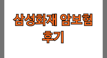 삼성화재 암보험 후기 5가지(암청구 후기, 지급시간)
