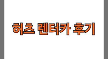 hertz 허츠 렌터카 후기 8가지(실망/바가지 후기 포함)