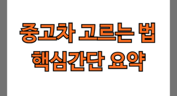 제대로 된 중고차 고르는 법, 간단 4줄 요약(자동차 잘 모르겠다 싶으면 보세요)