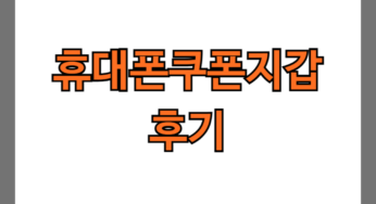 휴대폰쿠폰지갑 후기 4가지(결제후기, 고객센터)