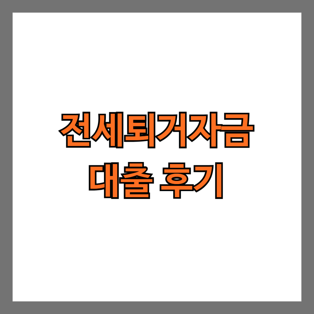 전세퇴거자금 대출 후기