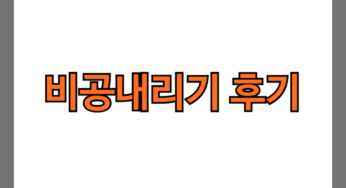 비공내리기 후기 13가지(부작용,주사,제거 후기)