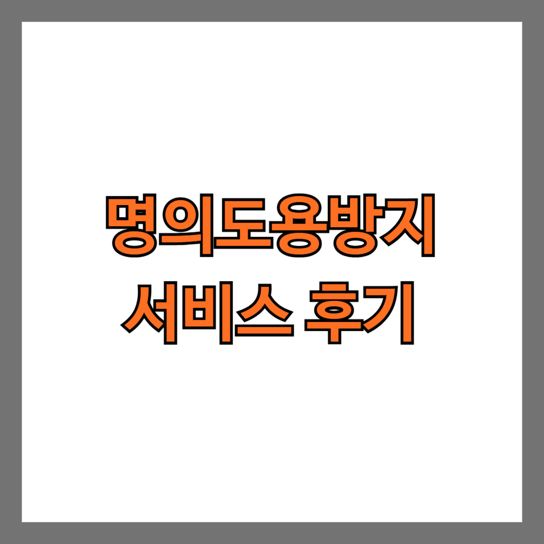 명의도용방지서비스 후기