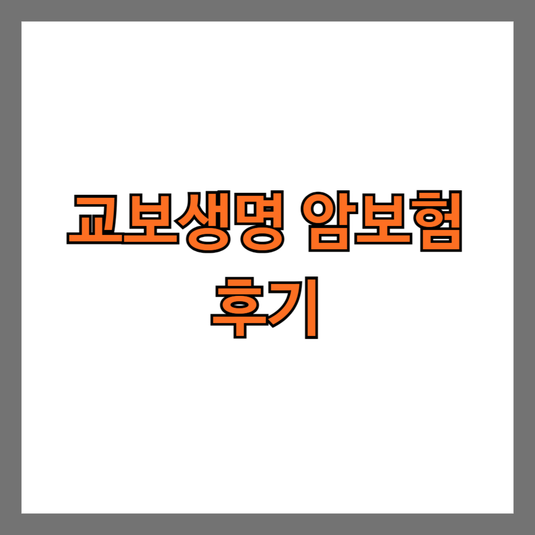 교보생명 암보험 후기